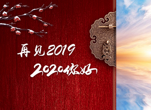 再見2019，你好2020 ——新的一年，堅(jiān)守在，希望就在，幸福就在